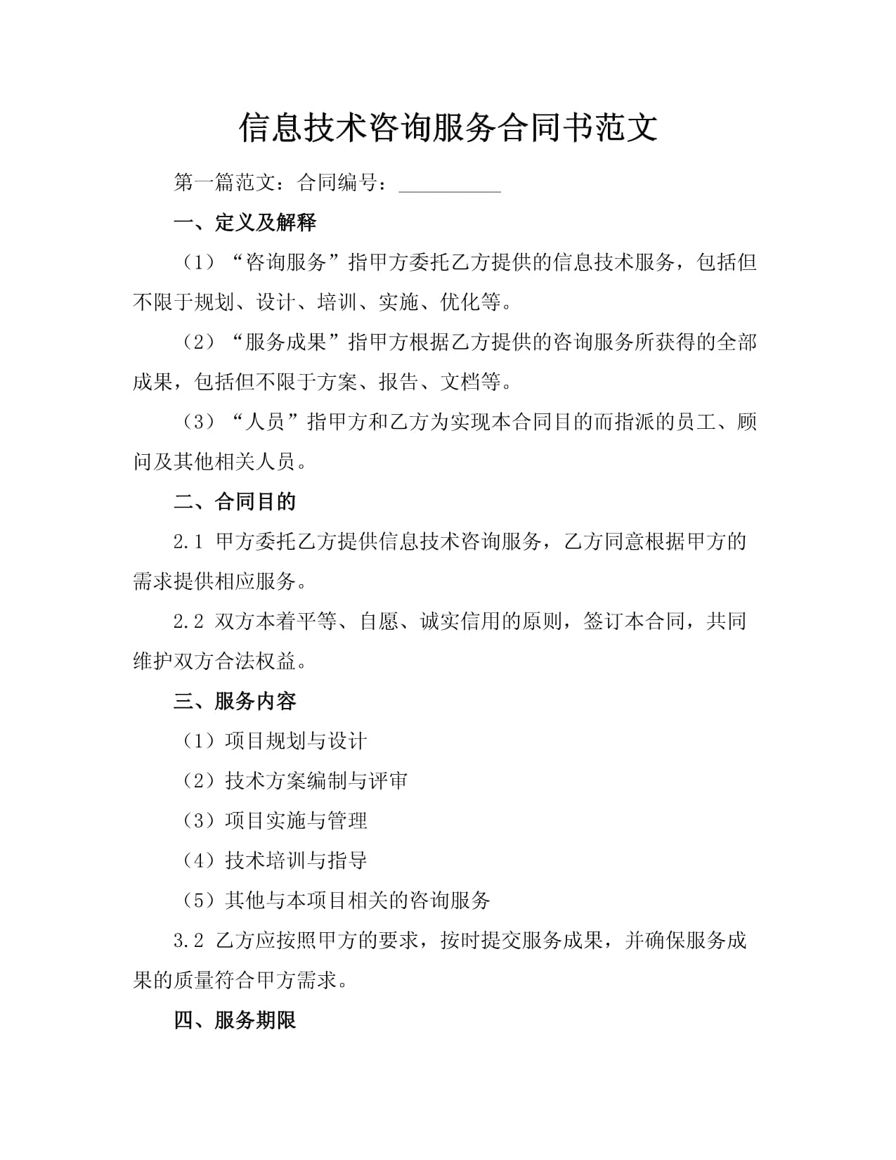 信息技術咨詢服務合同書